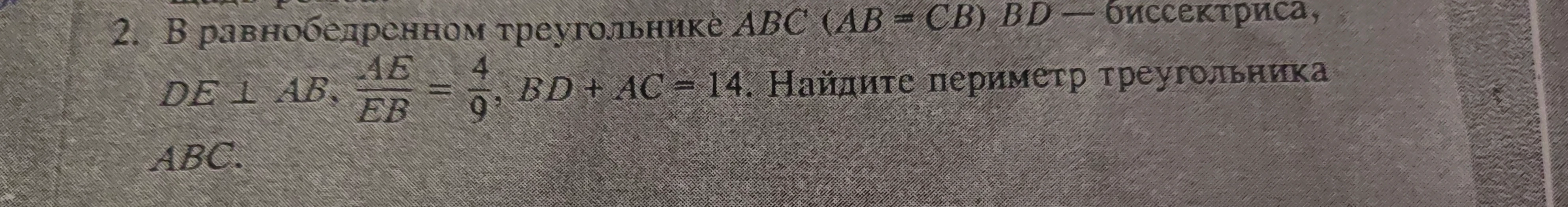 В равнобедренном треугольнике ABC (AB = CB) BD — биссектриса, DE ⊥ AB, AE/EB = 4/9, BD + AC = 14. Найдите периметр треугольника ABC.