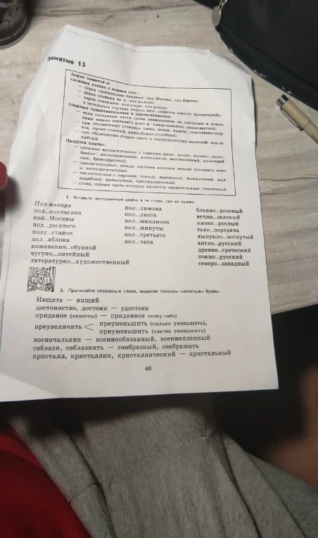 1. Вставьте пропущенный дефис в те слова, где он нужен.