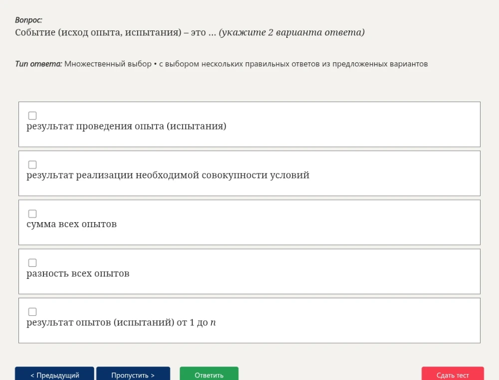 Событие (исход опыта, испытания) – это ... (укажите 2 варианта ответа)