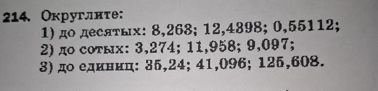 214. Округлите: 1) до десятых: 8,263; 12,4398; 0,55112; 2) до сотых: 3,274; 11,958; 9,097; 3) до единиц: 35,24; 41,096; 125,608.