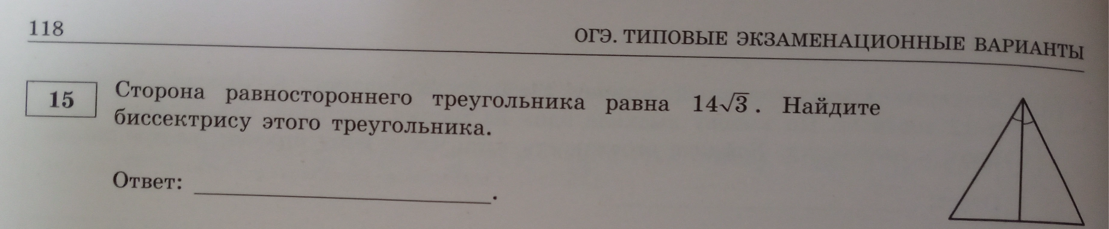 Сторона равностороннего треугольника равна 14√3. Найдите биссектрису этого треугольника.