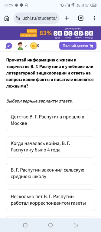Прочитай информацию о жизни и творчестве В. Г. Распутина в учебнике или литературной энциклопедии и ответь на вопрос: какие факты о писателе являются ложными?