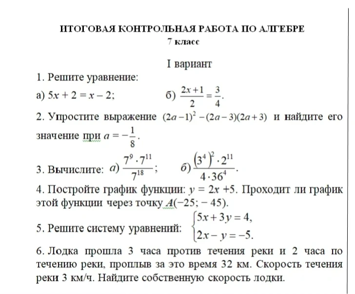 Итоговая контрольная работа по алгебре, 7 класс. 1. Решите уравнение: а) 5x + 2 = x - 2; б) (2x+1)/2 = 3/4.