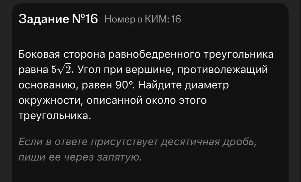 Боковая сторона равнобедренного треугольника равна 5\sqrt{2}. Угол при вершине, противолежащий основанию, равен 90°. Найдите диаметр окружности, описанной около этого треугольника.