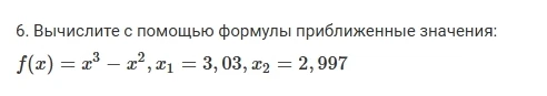 6. Вычислите с помощью формулы приближенные значения: f(x) = x^3 - x^2, x1 = 3,03, x2 = 2,997