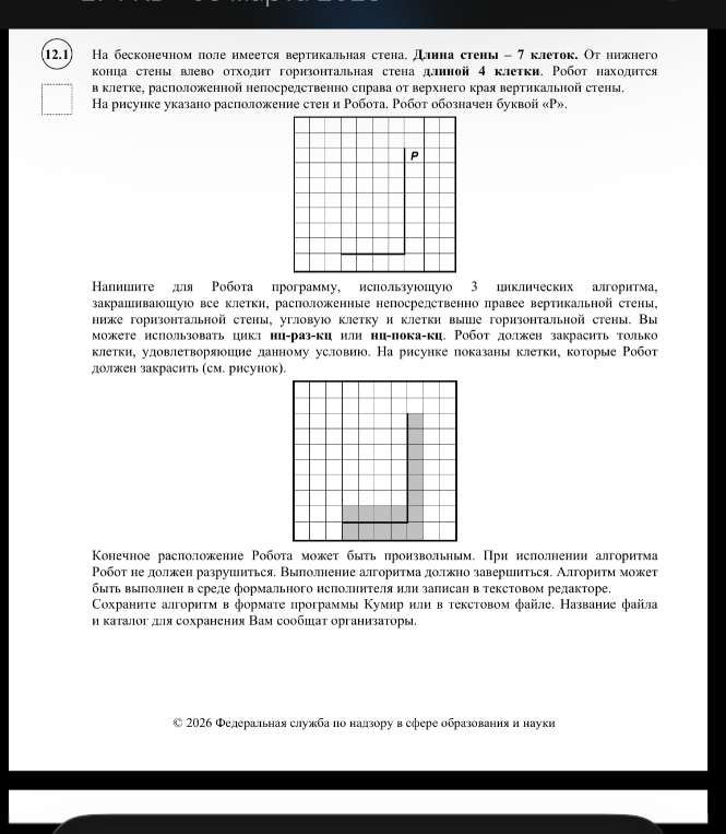 На бесконечном поле имеется вертикальная стена. Длина стены – 7 клеток. От нижнего конца стены влево отходит горизонтальная стена длиной 4 клетки. Робот находится в клетке, расположенной непосредственно справа от верхнего края вертикальной стены.