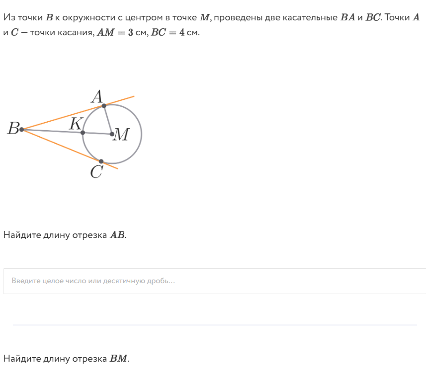 Из точки B к окружности с центром в точке M, проведены две касательные BA и BC. Точки A и C — точки касания, AM = 3 см, BC = 4 см.