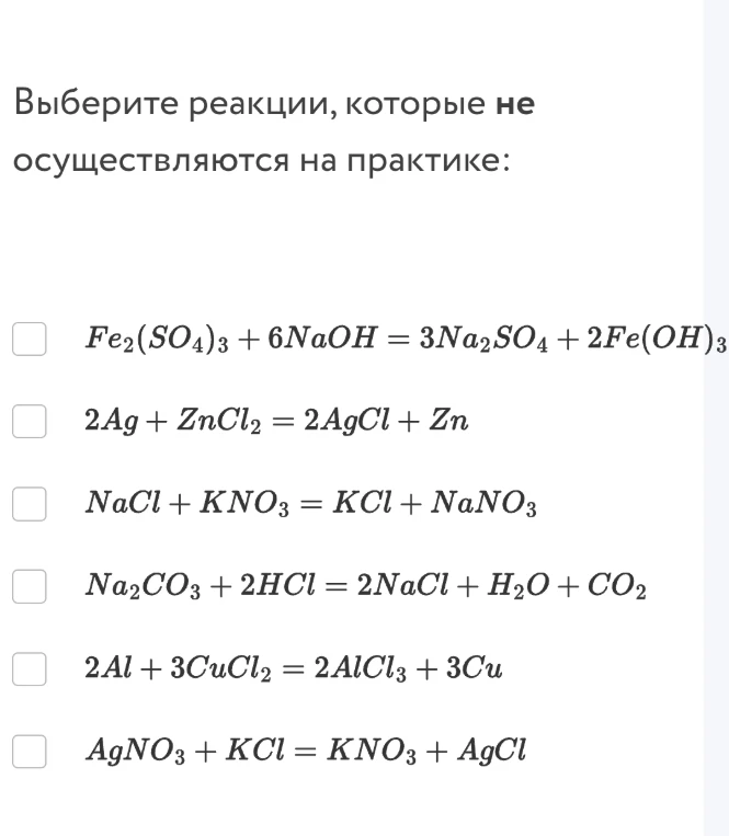 Выберите реакции, которые не осуществляются на практике: