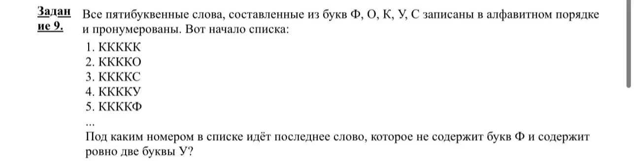 Все пятибуквенные слова, составленные из букв Ф, О, К, У, С записаны в алфавитном порядке и пронумерованы. Вот начало списка: 1. ККККК... Под каким номером в списке идёт последнее слово, которое не содержит букв Ф и содержит ровно две буквы У?