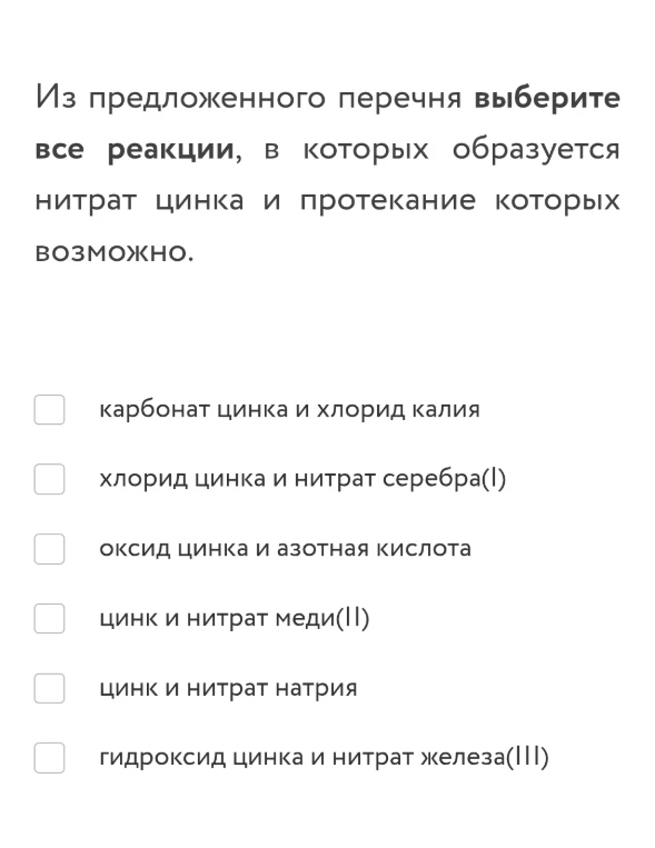 Из предложенного перечня выберите все реакции, в которых образуется нитрат цинка и протекание которых возможно.