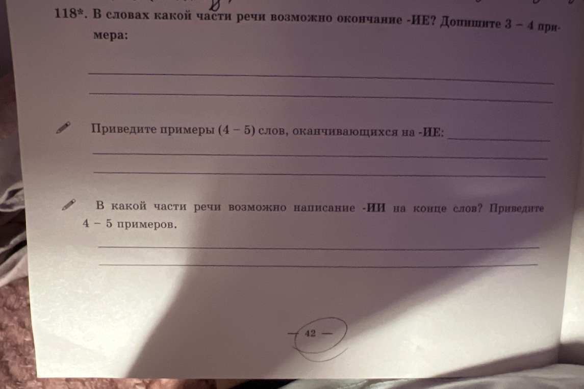 118*. В словах какой части речи возможно окончание -ИЕ? Допишите 3 – 4 примера: