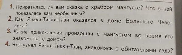 1. Понравилась ли вам сказка о храбром мангусте? Что в ней показалась вам необычным?