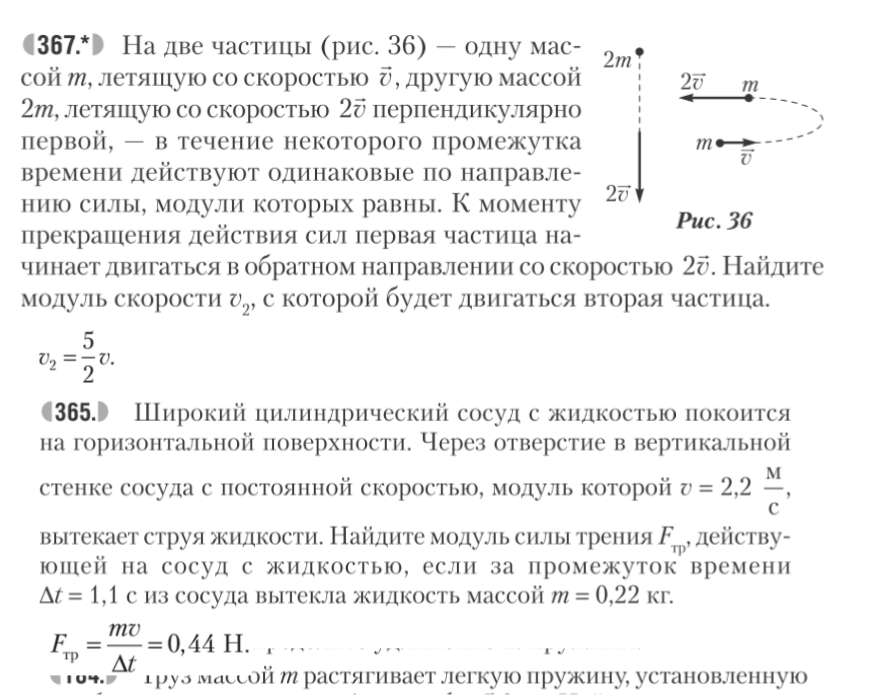 На две частицы (рис. 36) — одну массой m, летящую со скоростью v, другую массой 2m, летящую со скоростью 2v перпендикулярно первой — в течение некоторого промежутка времени действуют одинаковые по направлению силы, модули которых равны.