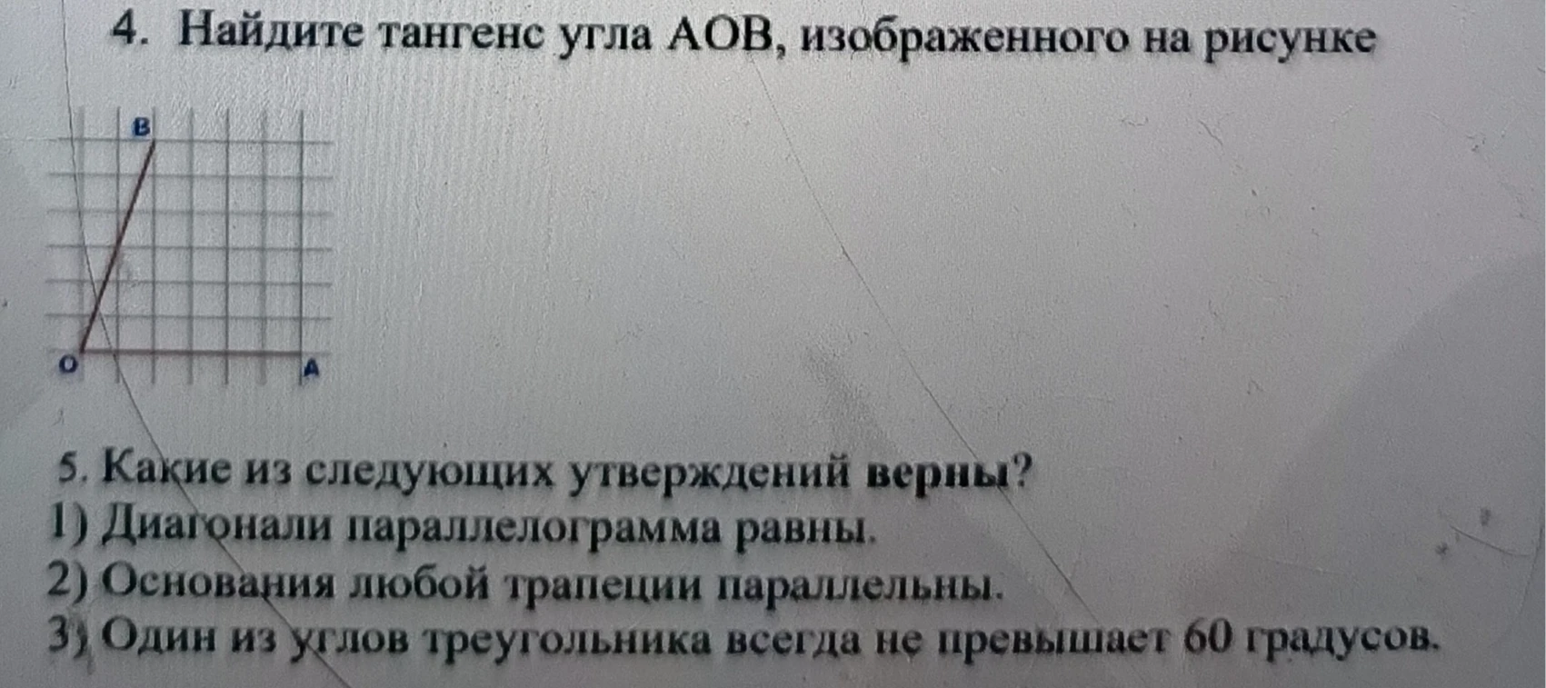 4. Найдите тангенс угла АОВ, изображенного на рисунке