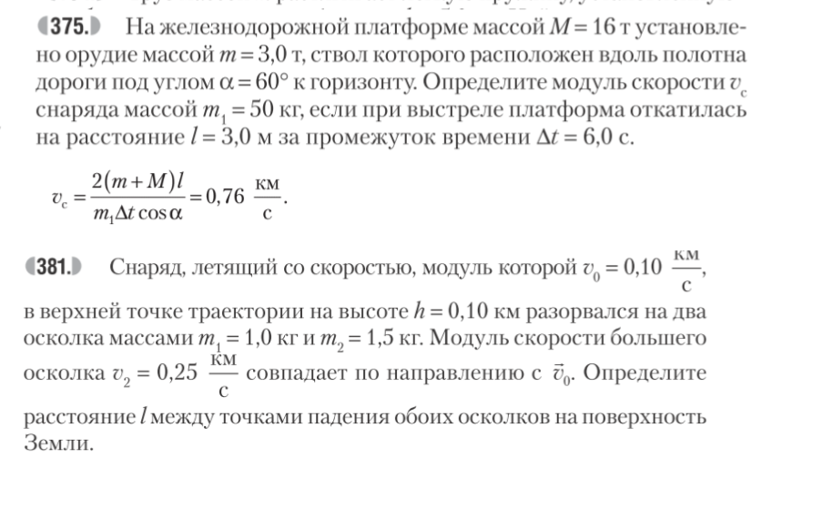 На железнодорожной платформе массой М = 16 т установлено орудие массой m = 3,0 т, ствол которого расположен вдоль полотна дороги под углом а = 60° к горизонту.