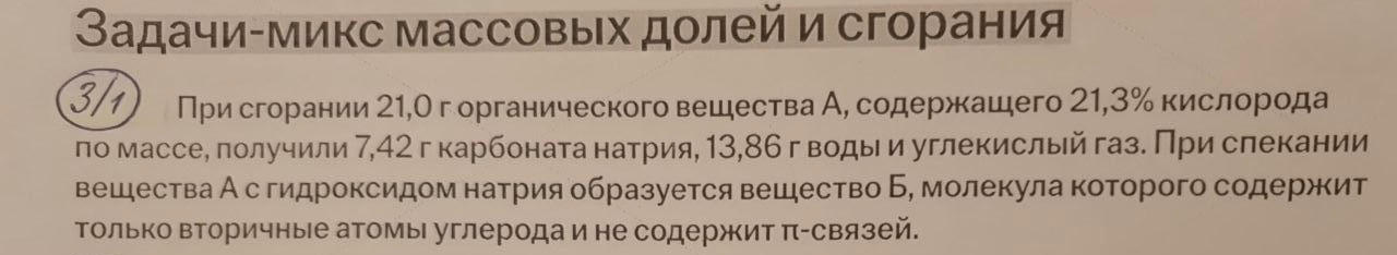 При сгорании 21,0 г органического вещества А, содержащего 21,3% кислорода по массе, получили 7,42 г карбоната натрия, 13,86 г воды и углекислый газ.