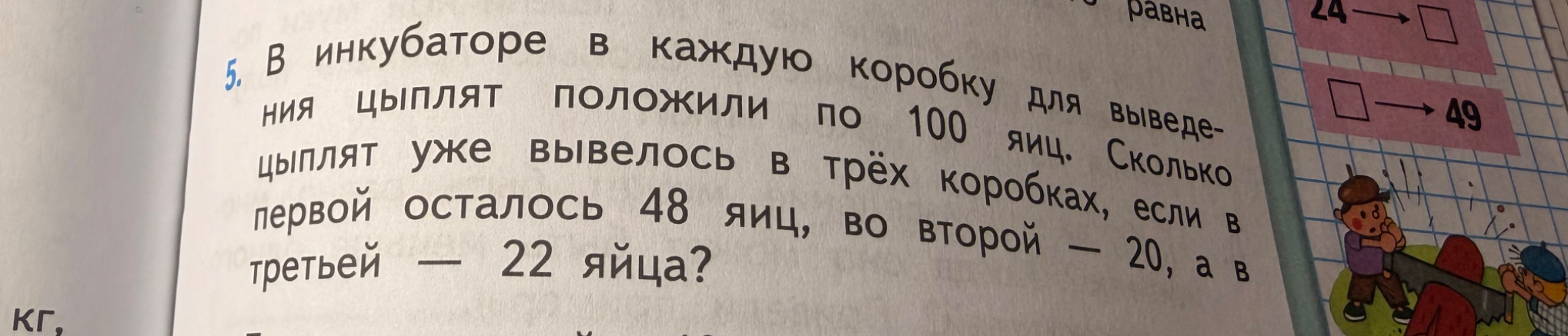 В инкубаторе в каждую коробку для выведения цыплят положили по 100 яиц. Сколько цыплят уже вывелось в трёх коробках, если в первой осталось 48 яиц, во второй — 20, а в третьей — 22 яйца?