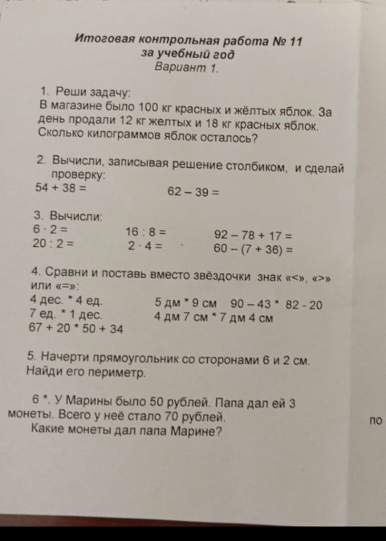 Итоговая контрольная работа № 11 за учебный год
