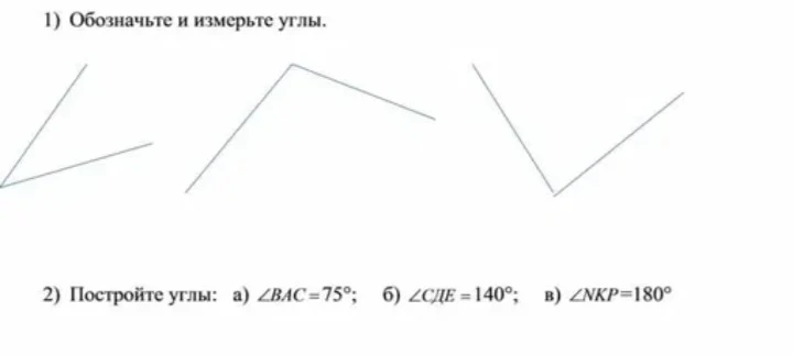 1) Обозначьте и измерьте углы.