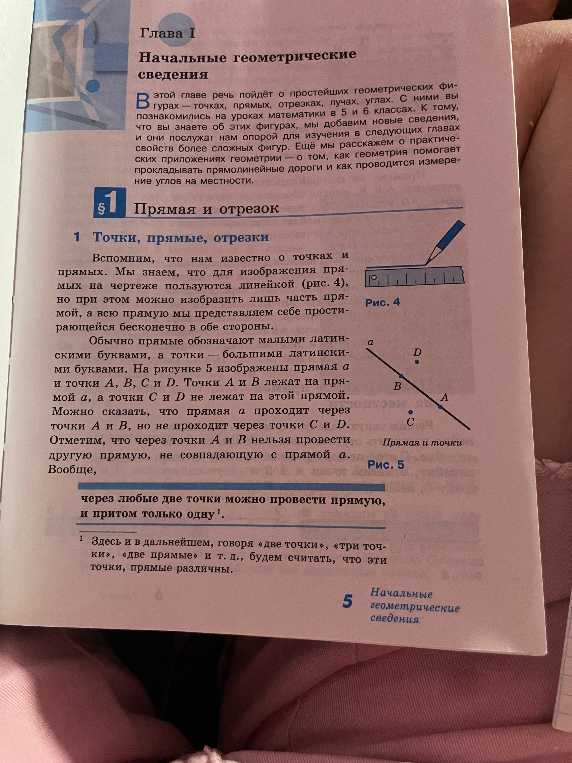 Глава I Начальные геометрические сведения. 1 Точки, прямые, отрезки
