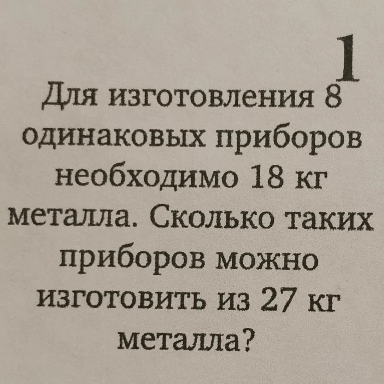Для изготовления 8 одинаковых приборов необходимо 18 кг металла. Сколько таких приборов можно изготовить из 27 кг металла?