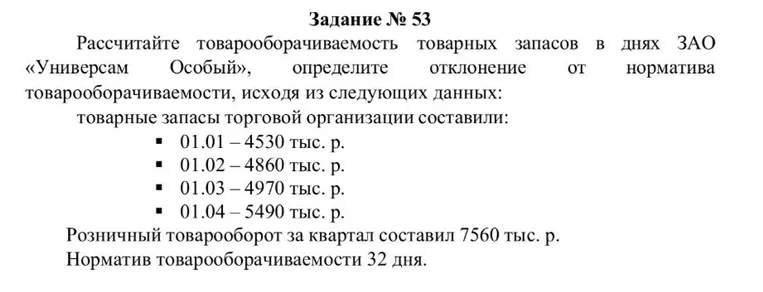 Рассчитайте товарооборачиваемость товарных запасов в днях ЗАО «Универсам Особый», определите отклонение от норматива товарооборачиваемости, исходя из следующих данных: