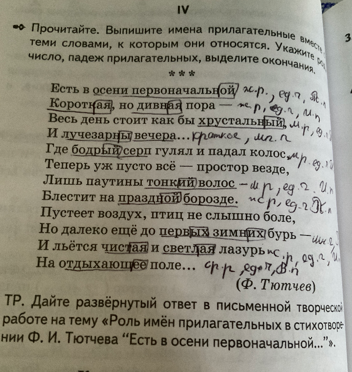 ТР. Дайте развёрнутый ответ в письменной творческой работе на тему «Роль имён прилагательных в стихотворении Ф. И. Тютчева “Есть в осени первоначальной…”».