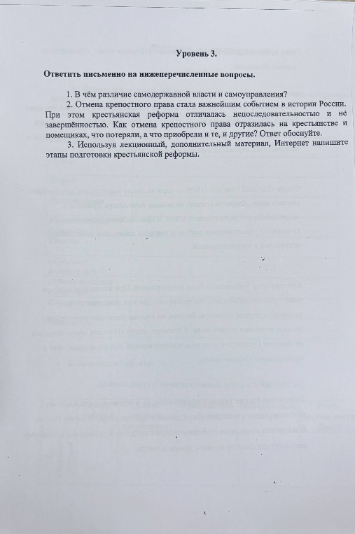 1. В чём различие самодержавной власти и самоуправления? 2. Отмена крепостного права стала важнейшим событием в истории России. При этом крестьянская реформа отличалась непоследовательностью и не завершённостью. Как отмена крепостного права отразилась на крестьянстве и помещиках, что потеряли, а что приобрели и те, и другие? Ответ обоснуйте. 3. Используя лекционный, дополнительный материал, Интернет напишите этапы подготовки крестьянской реформы.