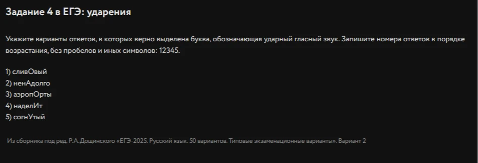Укажите варианты ответов, в которых верно выделена буква, обозначающая ударный гласный звук. Запишите номера ответов в порядке возрастания, без пробелов и иных символов: 12345.