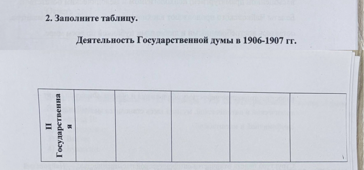 2. Заполните таблицу. Деятельность Государственной думы в 1906-1907 гг.