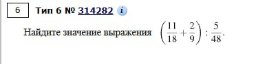 Найдите значение выражения (11/18 + 2/9) : 5/48.