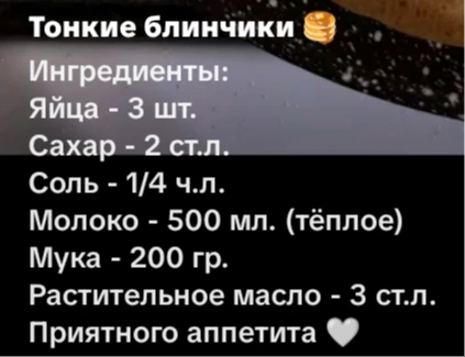 Тонкие блинчики 🥞 Ингредиенты: Яйца - 3 шт. Сахар - 2 ст.л. Соль - 1/4 ч.л. Молоко - 500 мл. (тёплое) Мука - 200 гр. Растительное масло - 3 ст.л. Приятного аппетита 🤍