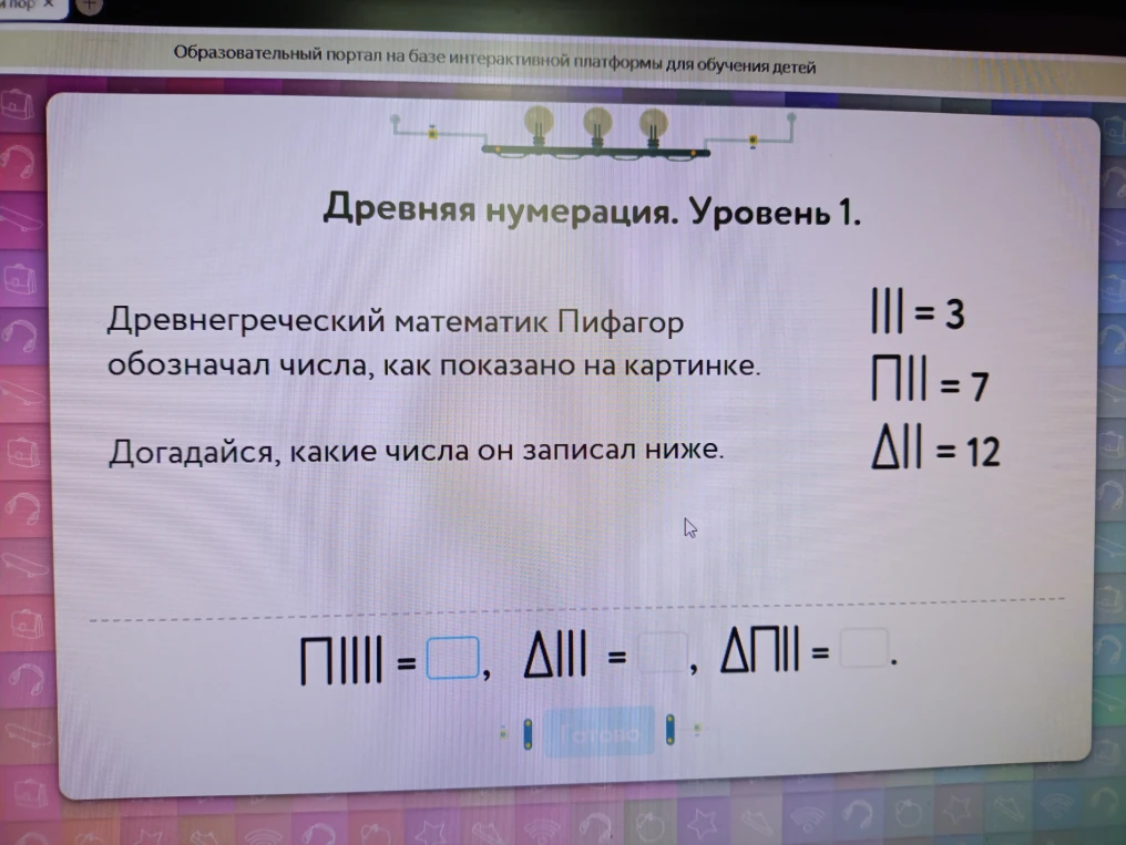 Древняя нумерация. Уровень 1. Древнегреческий математик Пифагор обозначал числа, как показано на картинке. Догадайся, какие числа он записал ниже.
