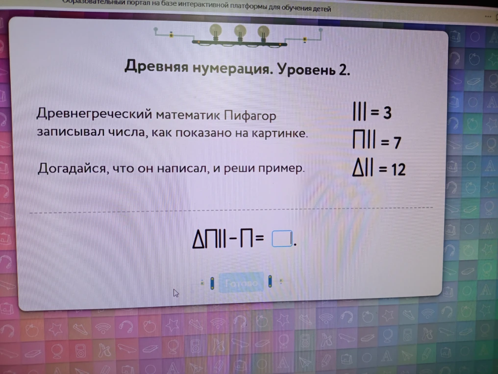 Древняя нумерация. Уровень 2. Древнегреческий математик Пифагор записывал числа, как показано на картинке. Догадайся, что он написал, и реши пример.