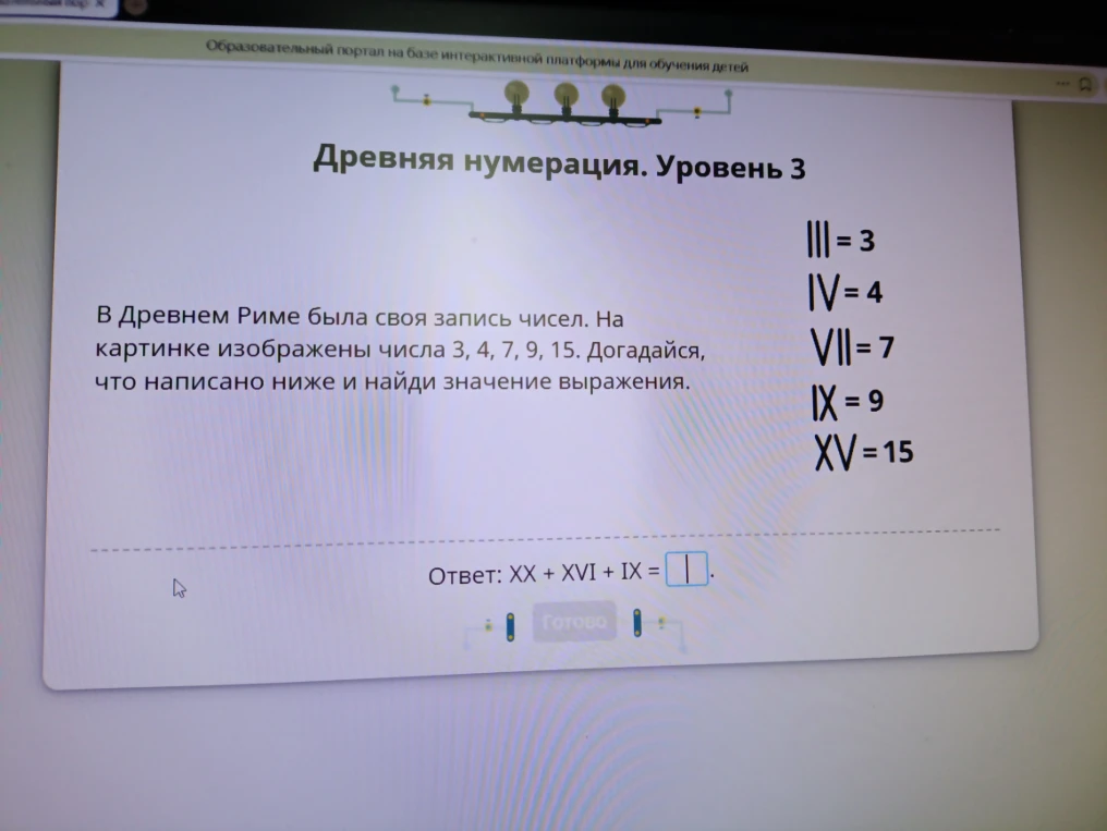 Ответ: XX + XVI + IX = | .