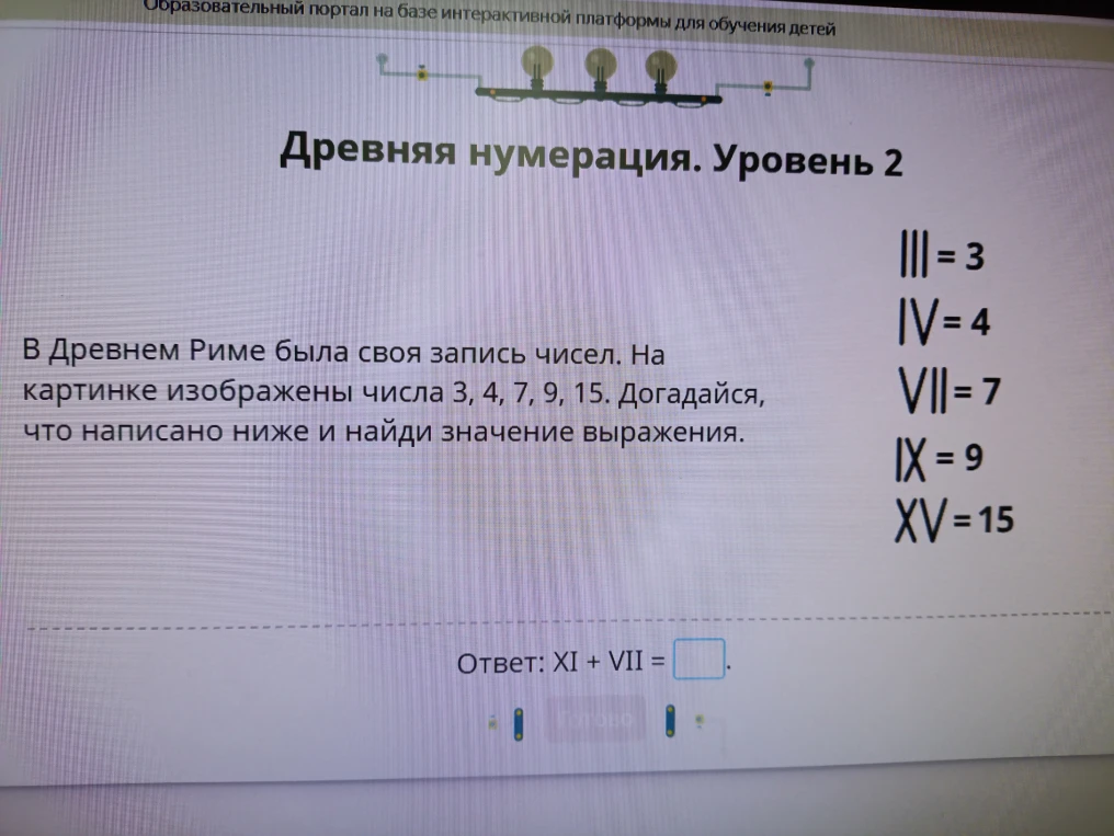 В Древнем Риме была своя запись чисел. На картинке изображены числа 3, 4, 7, 9, 15. Догадайся, что написано ниже и найди значение выражения.