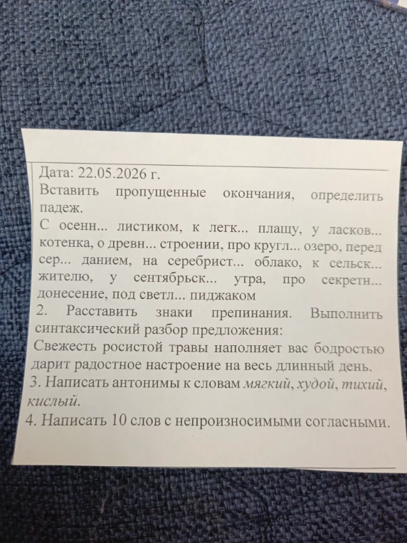 Вставить пропущенные окончания, определить падеж. С осен... листиком, к легк... плащу, у ласков... котенка, о древ... строении, про кругл... озеро, перед сер... данием, на серебрист... облако, к сельск... жителю, у сентябрьск... утра, про секретн... донесение, под светл... пиджаком