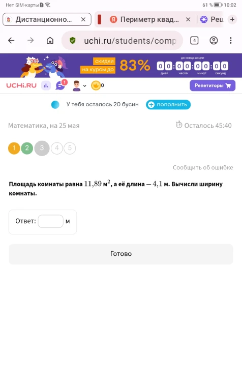 Площадь комнаты равна 11,89 м², а её длина — 4,1 м. Вычисли ширину комнаты.