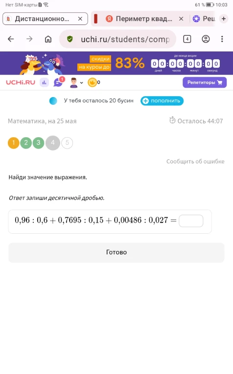 Найди значение выражения.