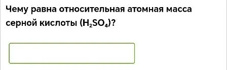 Чему равна относительная атомная масса серной кислоты (H2SO4)?