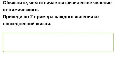Объясните, чем отличается физическое явление от химического. Приведи по 2 примера каждого явления из повседневной жизни.