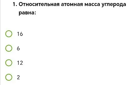 1. Относительная атомная масса углерода равна: