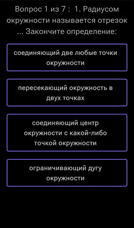 Вопрос 1 из 7 : 1. Радиусом окружности называется отрезок ... Закончите определение: