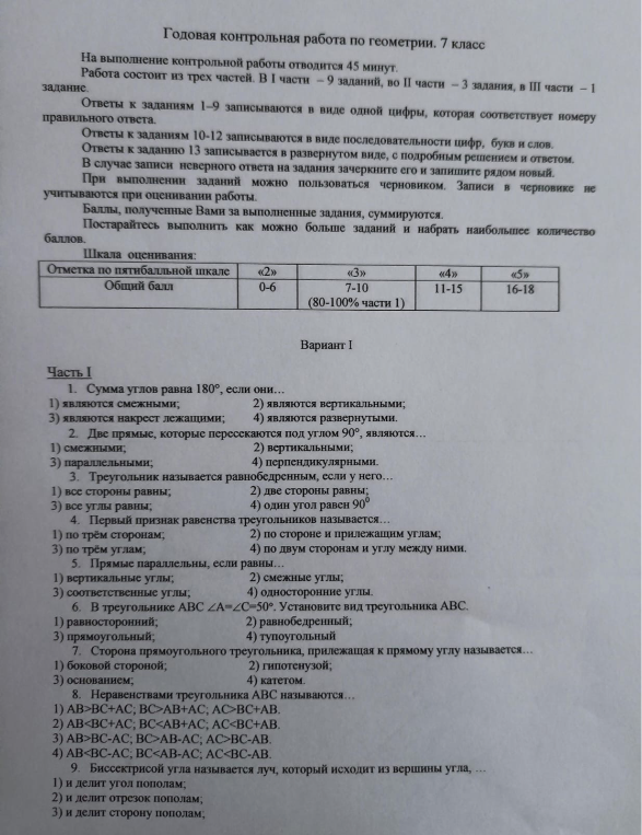 Годовая контрольная работа по геометрии. 7 класс. Часть I. 1. Сумма углов равна 180°, если они...