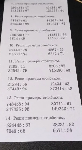 7. Реши примеры столбиком. 296444 : 47 45444 : 67 148745 : 67 123677 : 44