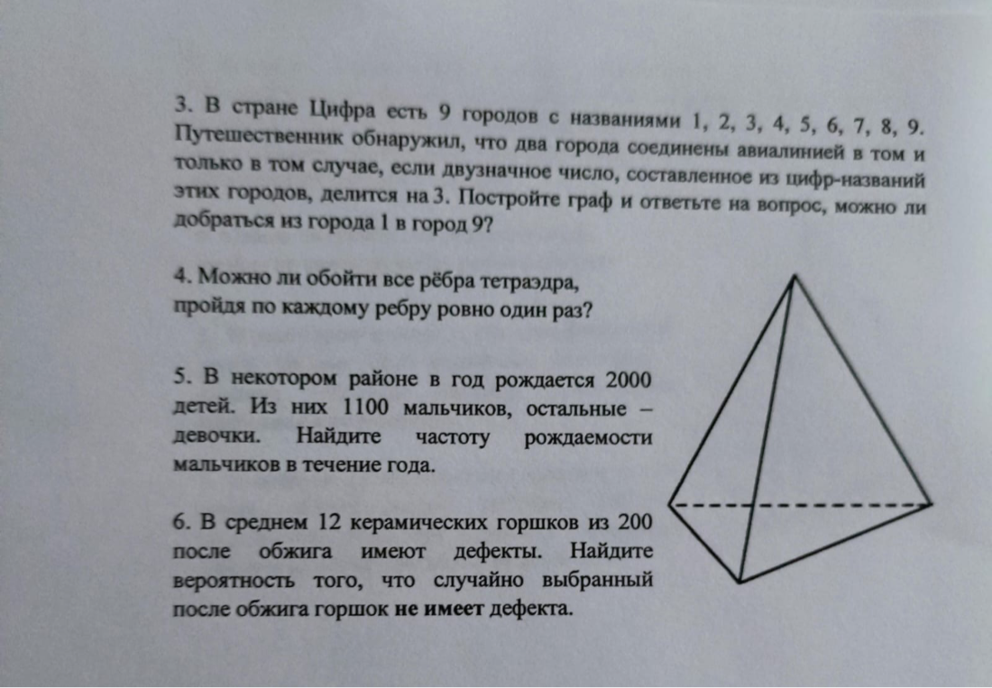 3. В стране Цифра есть 9 городов с названиями 1, 2, 3, 4, 5, 6, 7, 8, 9. Путешественник обнаружил, что два города соединены авиалинией в том и только в том случае, если двузначное число, составленное из цифр-названий этих городов, делится на 3. Постройте граф и ответьте на вопрос, можно ли добраться из города 1 в город 9?