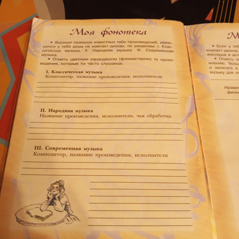 Моя фонотека: Выпиши названия известных тебе произведений, имеющихся у тебя дома на компакт-дисках, по разделам: I. Классическая музыка. II. Народная музыка. III. Современная музыка.
