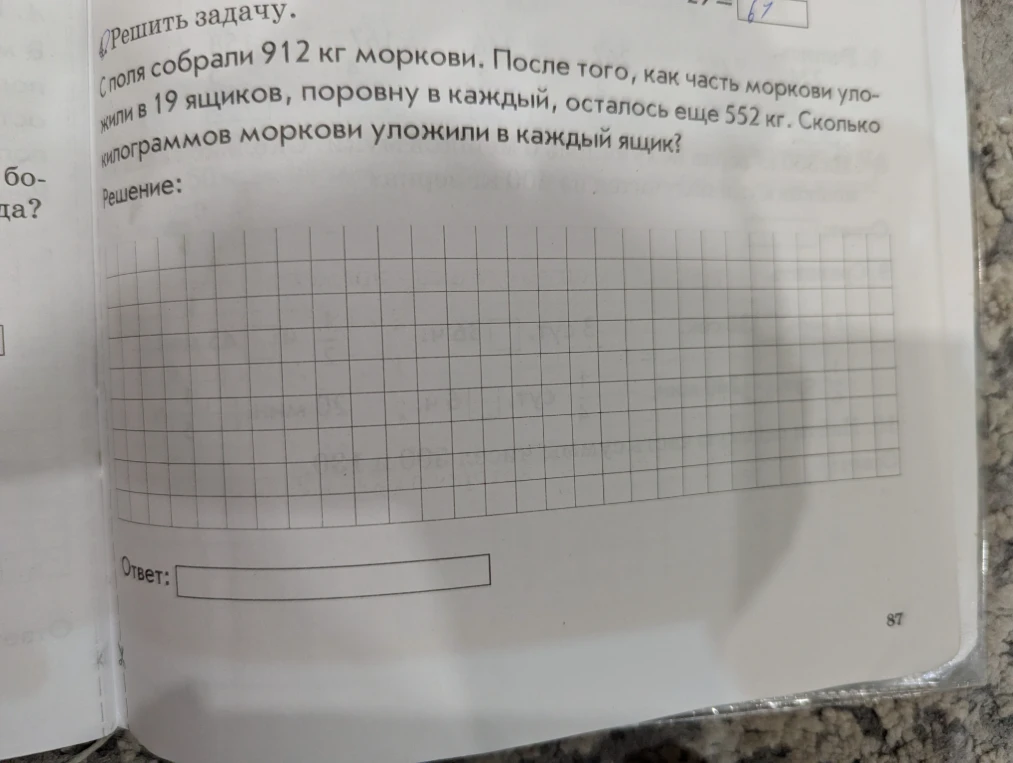 С поля собрали 912 кг моркови. После того, как часть моркови уложили в 19 ящиков, поровну в каждый, осталось еще 552 кг. Сколько килограммов моркови уложили в каждый ящик?