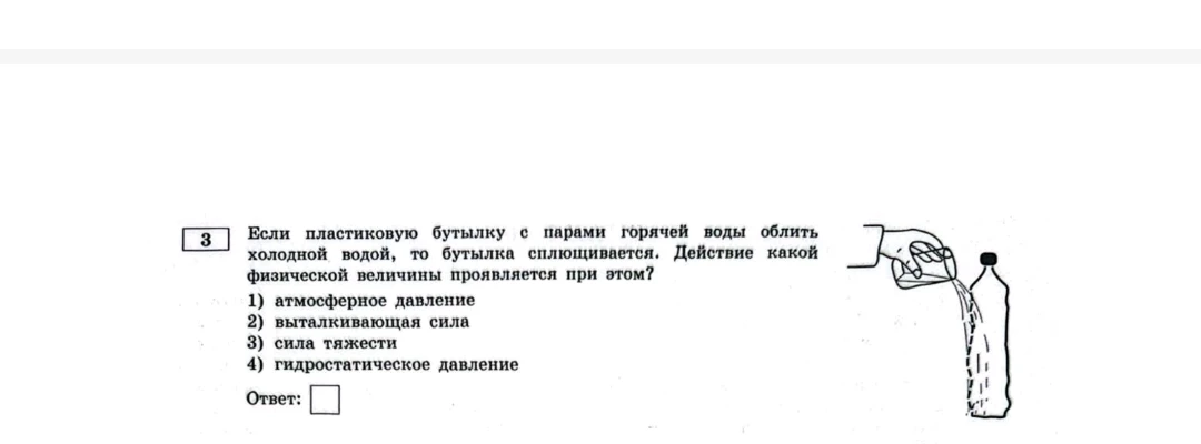 Если пластиковую бутылку с парами горячей воды облить холодной водой, то бутылка сплющивается. Действие какой физической величины проявляется при этом?
