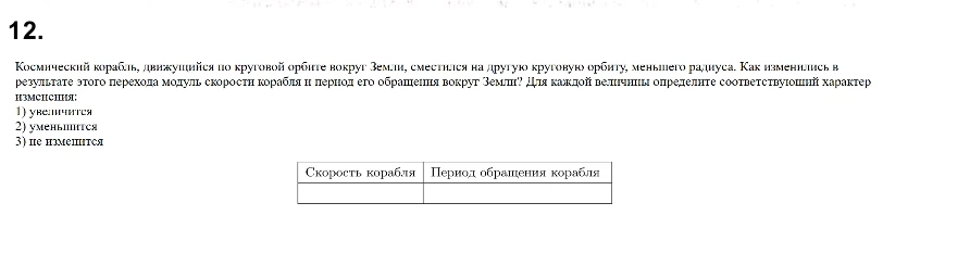 Космический корабль, движущийся по круговой орбите вокруг Земли, сместился на другую круговую орбиту, меньшего радиуса.